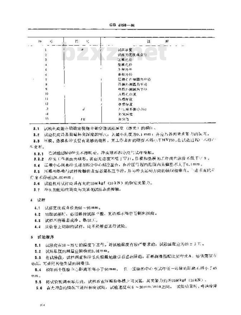 GB/T 4156-1984 金属杯突试验方法(厚度0.2-2mm)