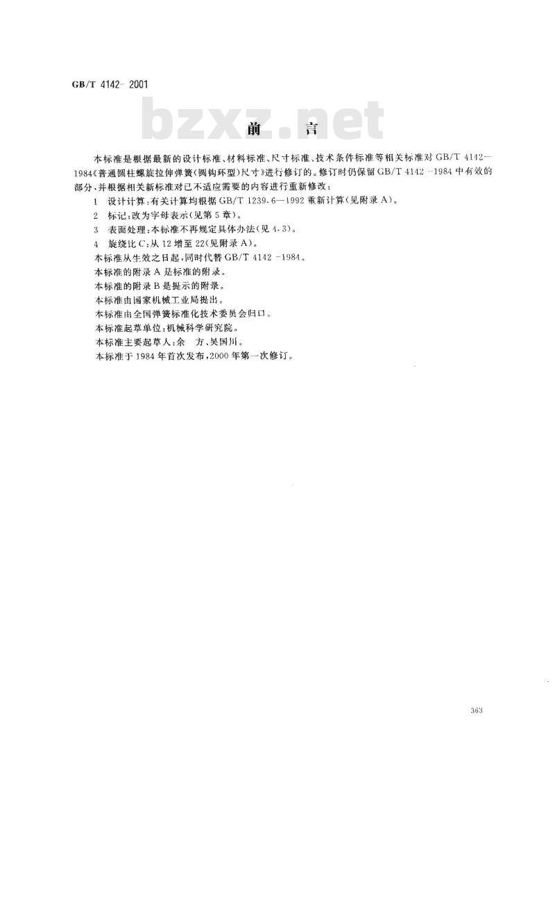 GB/T 4142-2001 圆柱螺旋拉伸弹簧尺寸及参数(圆钩环型)