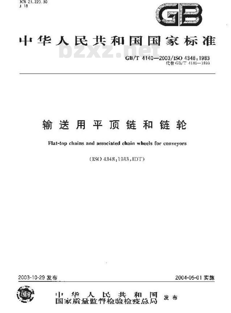 GB/T 4140-2003 输送用平顶链和链轮