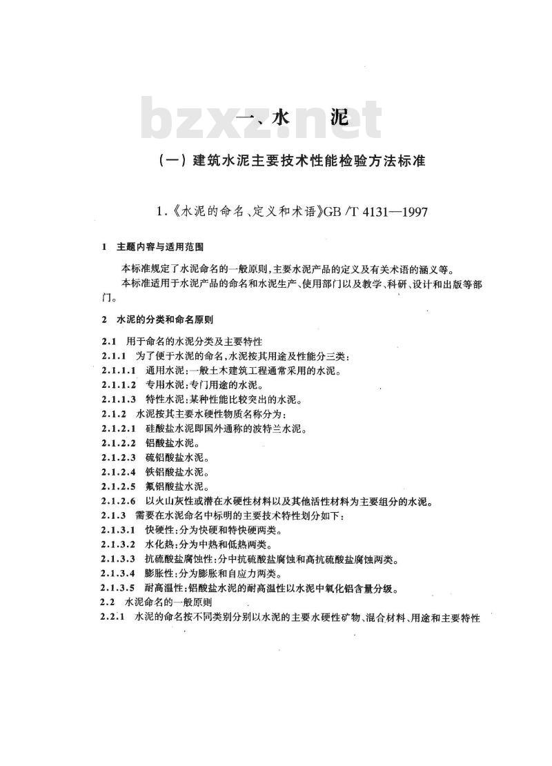 GB/T 4131-1997 水泥的命名、定义和术语