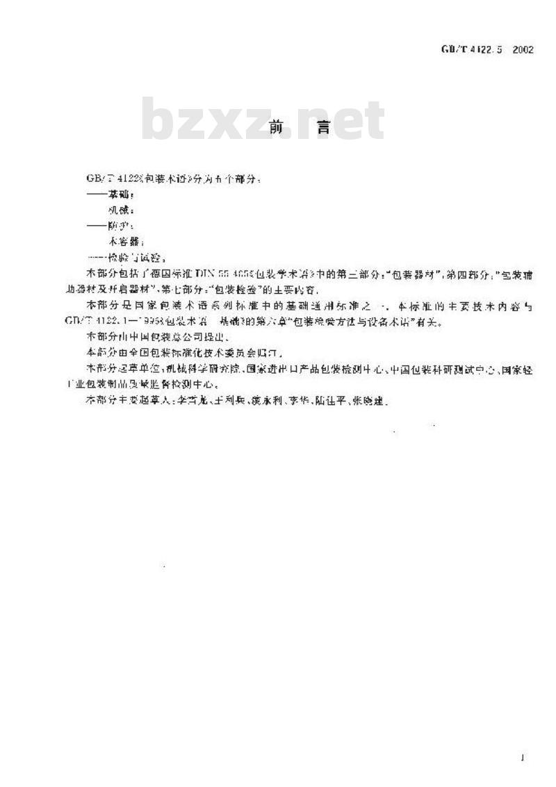 GB/T 4122.5-2002 包装术语 检验与试验