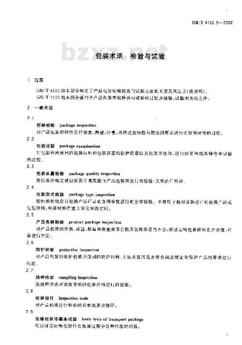 GB/T 4122.5-2002 包装术语 检验与试验