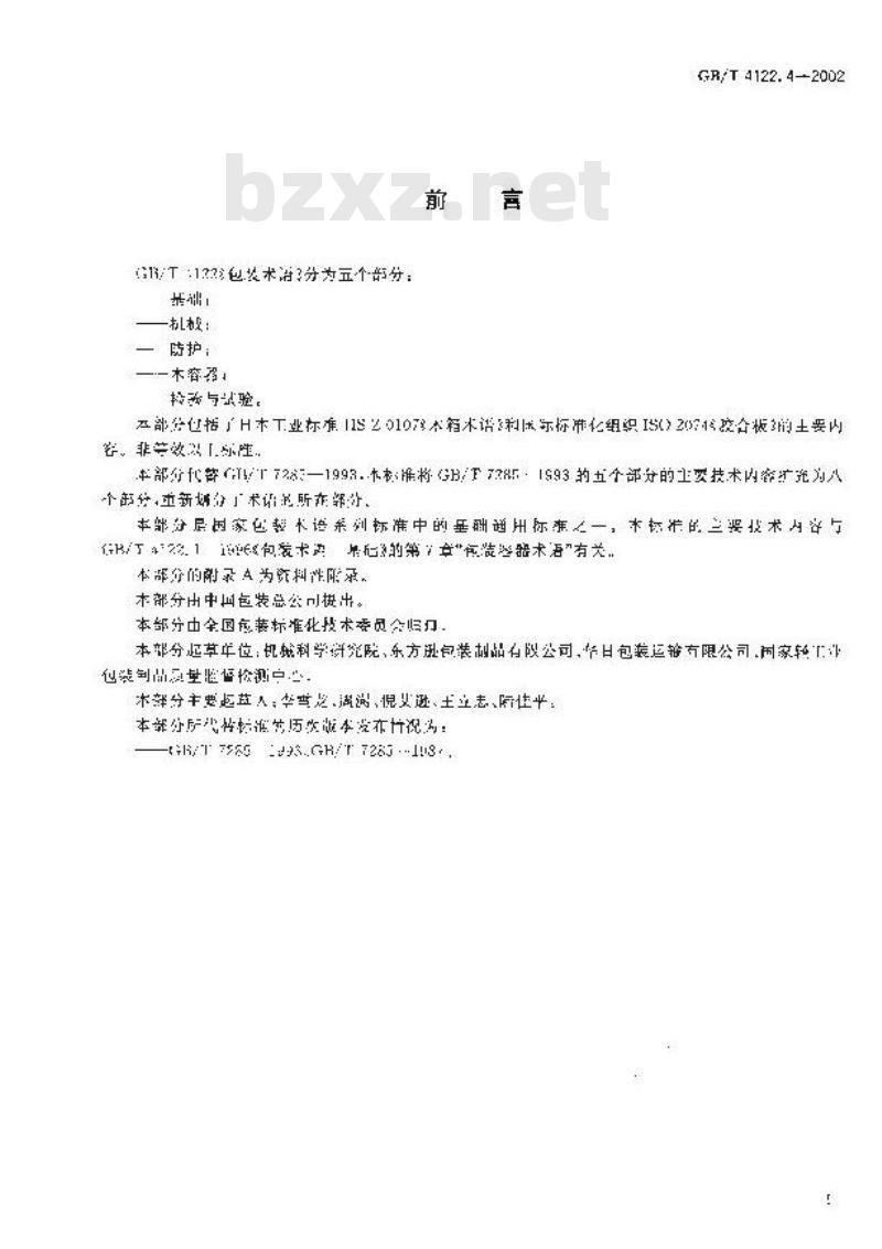 GB/T 4122.4-2002 包装术语 木容器