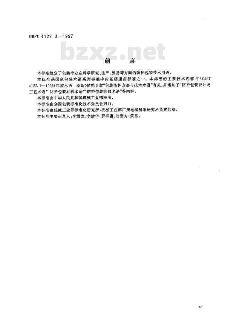 GB/T 4122.3-1997 包装术语 防护