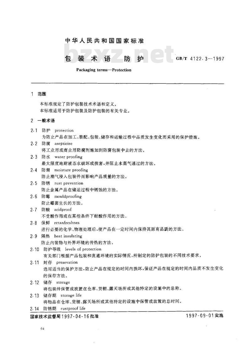 GB/T 4122.3-1997 包装术语 防护
