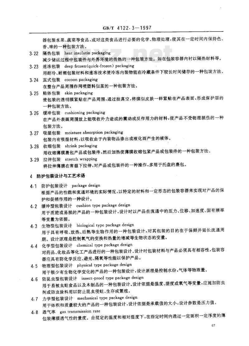 GB/T 4122.3-1997 包装术语 防护