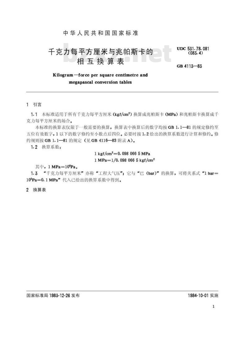 GB/T 4113-1983 千克力每平方厘米与兆帕斯卡的相互换算表