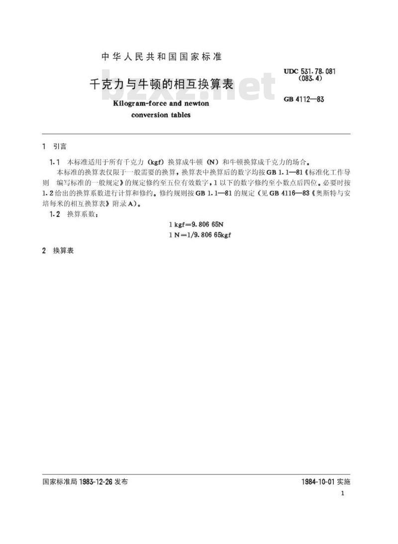 GB/T 4112-1983 千克力与牛顿的相互换算表