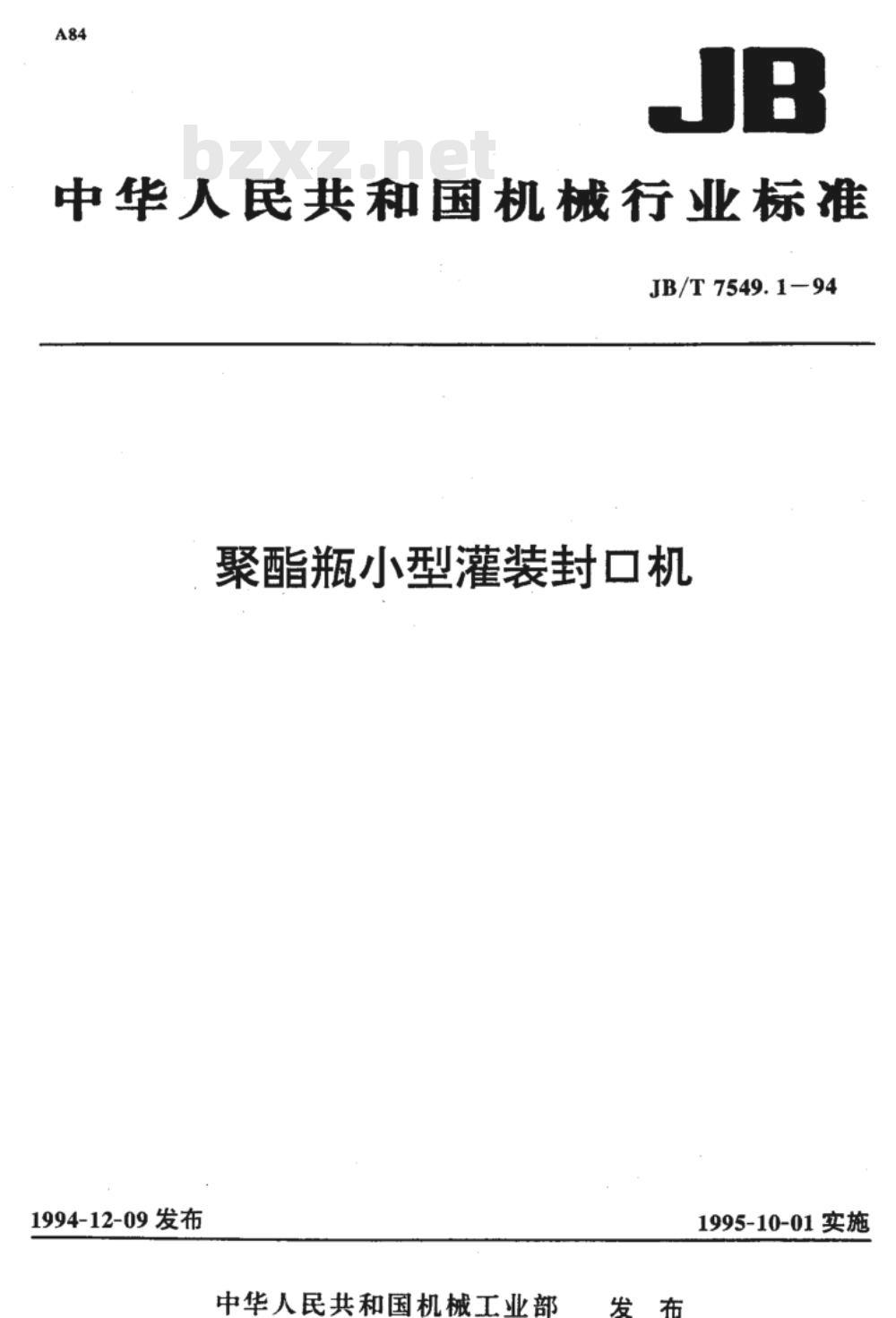 JB/T 7549.1-1994 聚酯瓶小型灌装封口机