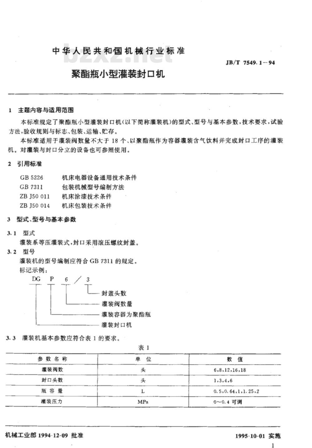 JB/T 7549.1-1994 聚酯瓶小型灌装封口机