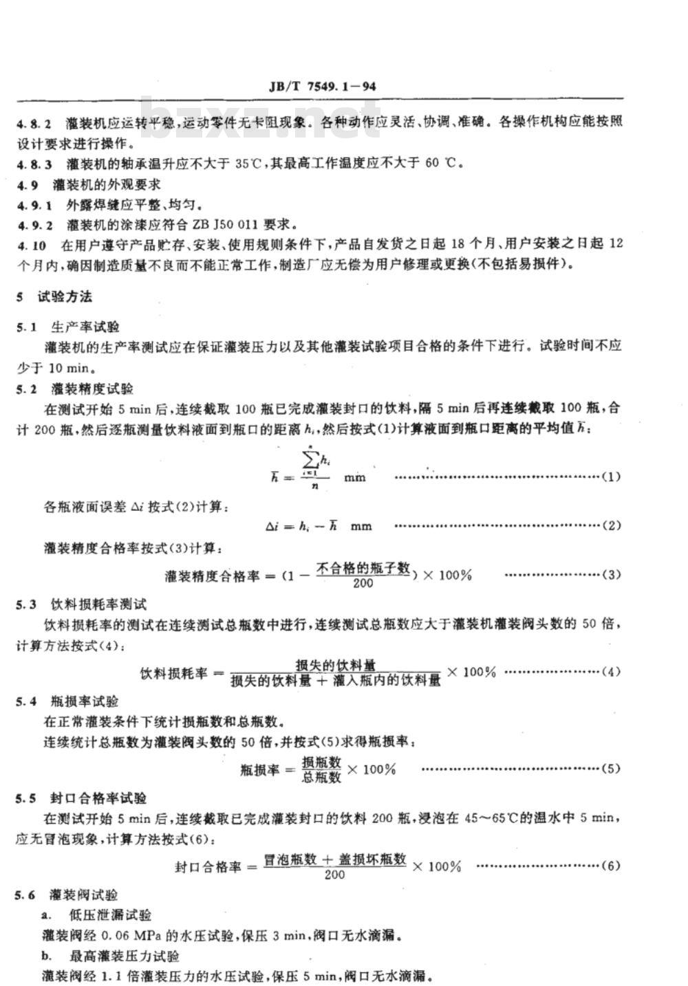 JB/T 7549.1-1994 聚酯瓶小型灌装封口机