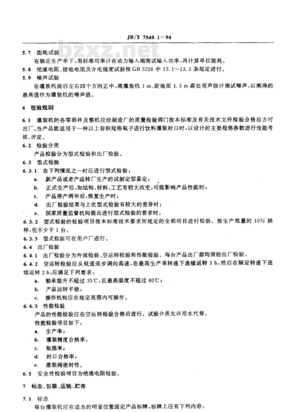 JB/T 7549.1-1994 聚酯瓶小型灌装封口机