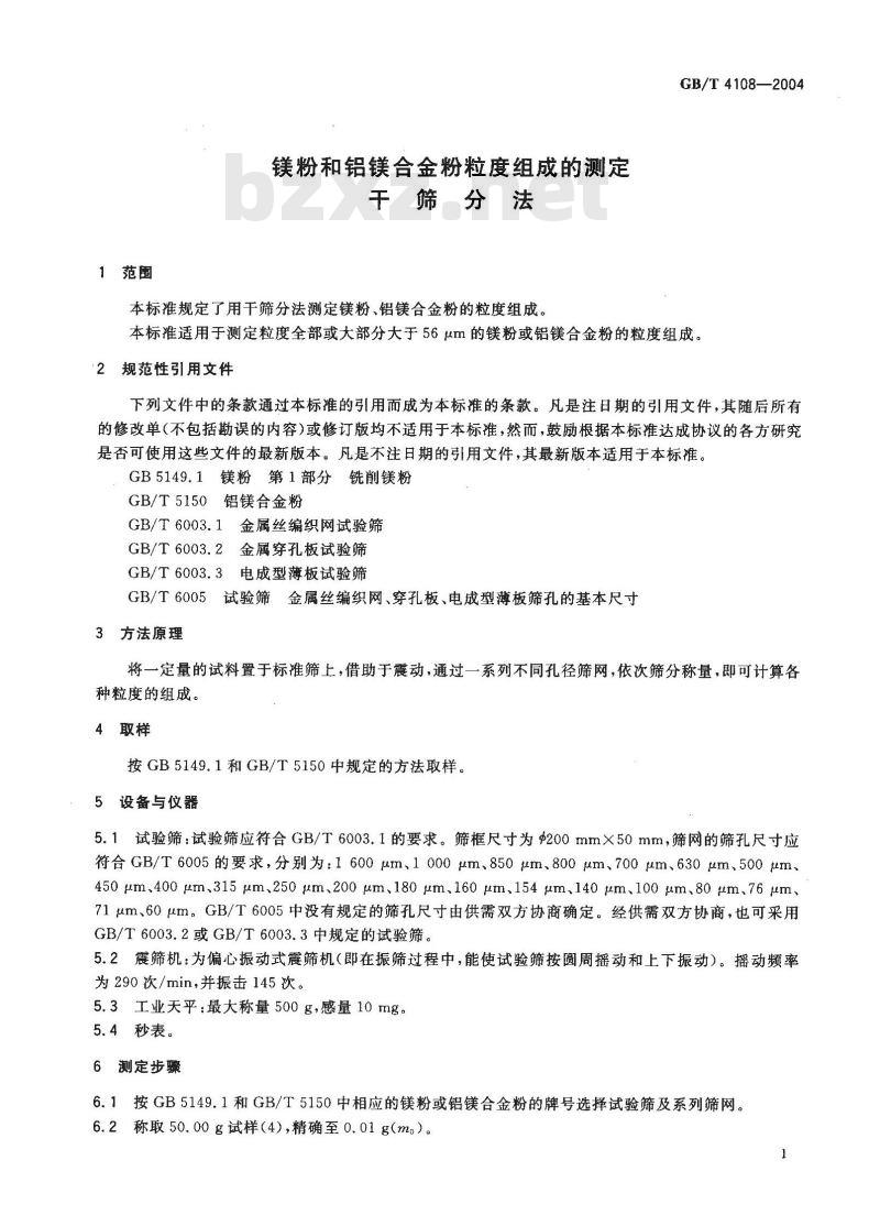 GB/T 4108-2004 镁粉和铝镁合金粉粒度组成的测定干筛分法