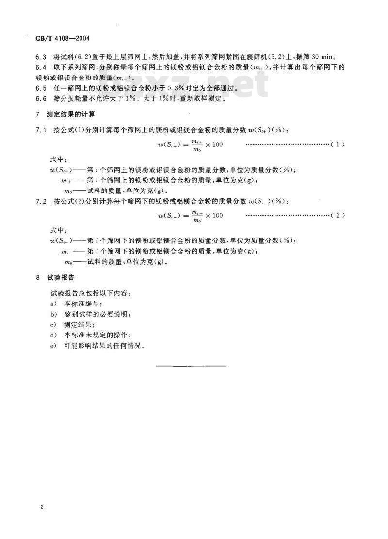 GB/T 4108-2004 镁粉和铝镁合金粉粒度组成的测定干筛分法