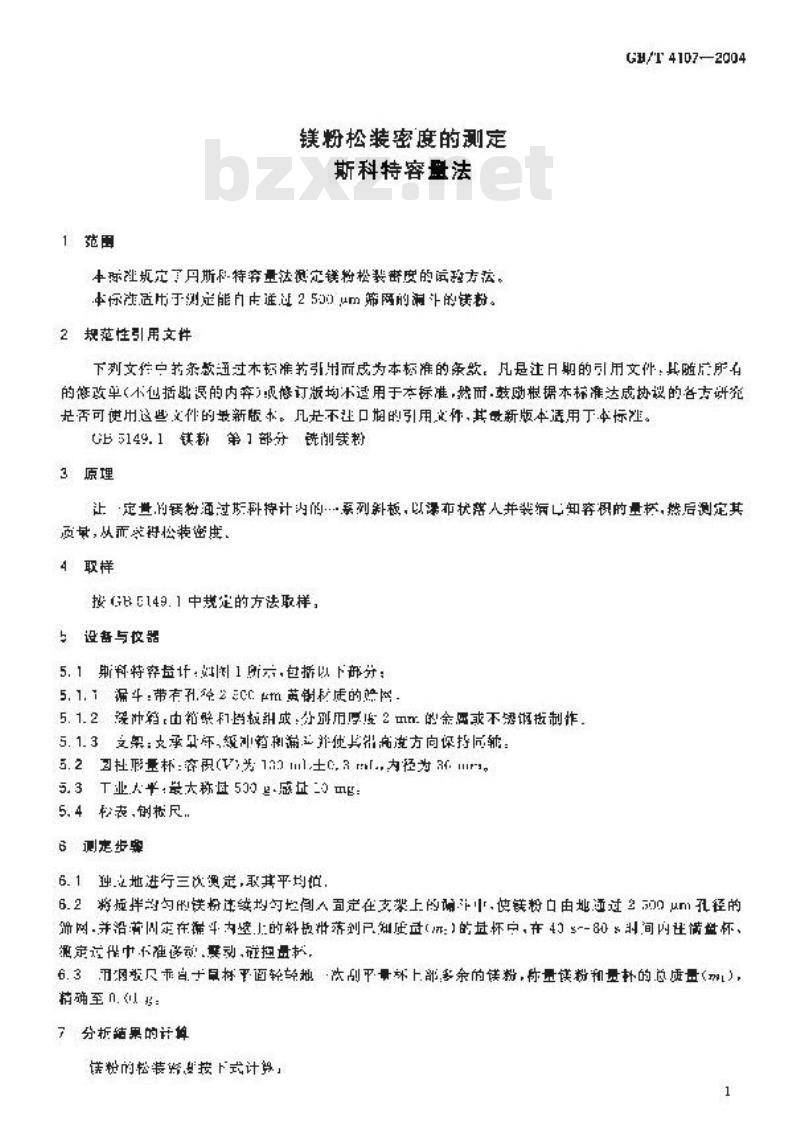 GB/T 4107-2004 镁粉松装密度的测定 斯科特容量法