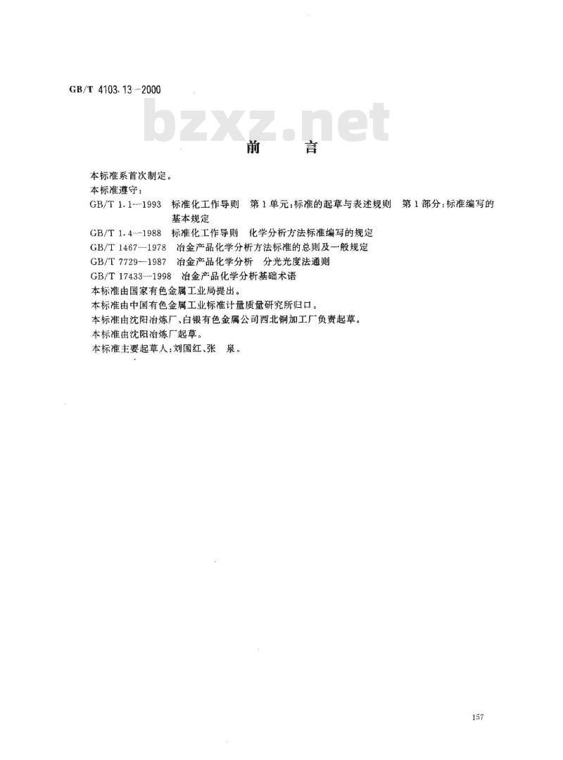 GB/T 4103.13-2000 铅及铅合金化学分析方法 铝量的测定