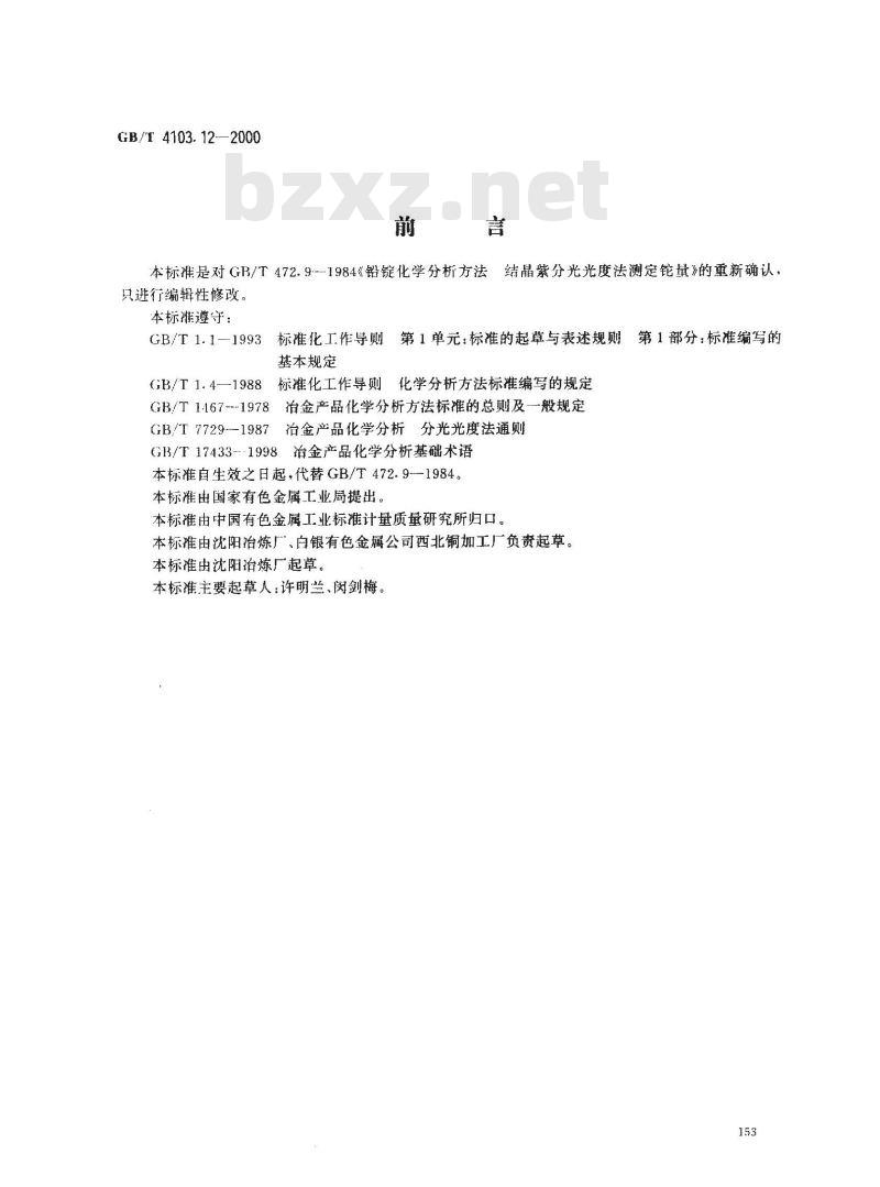 GB/T 4103.12-2000 铅及铅合金化学分析方法 铊量的测定
