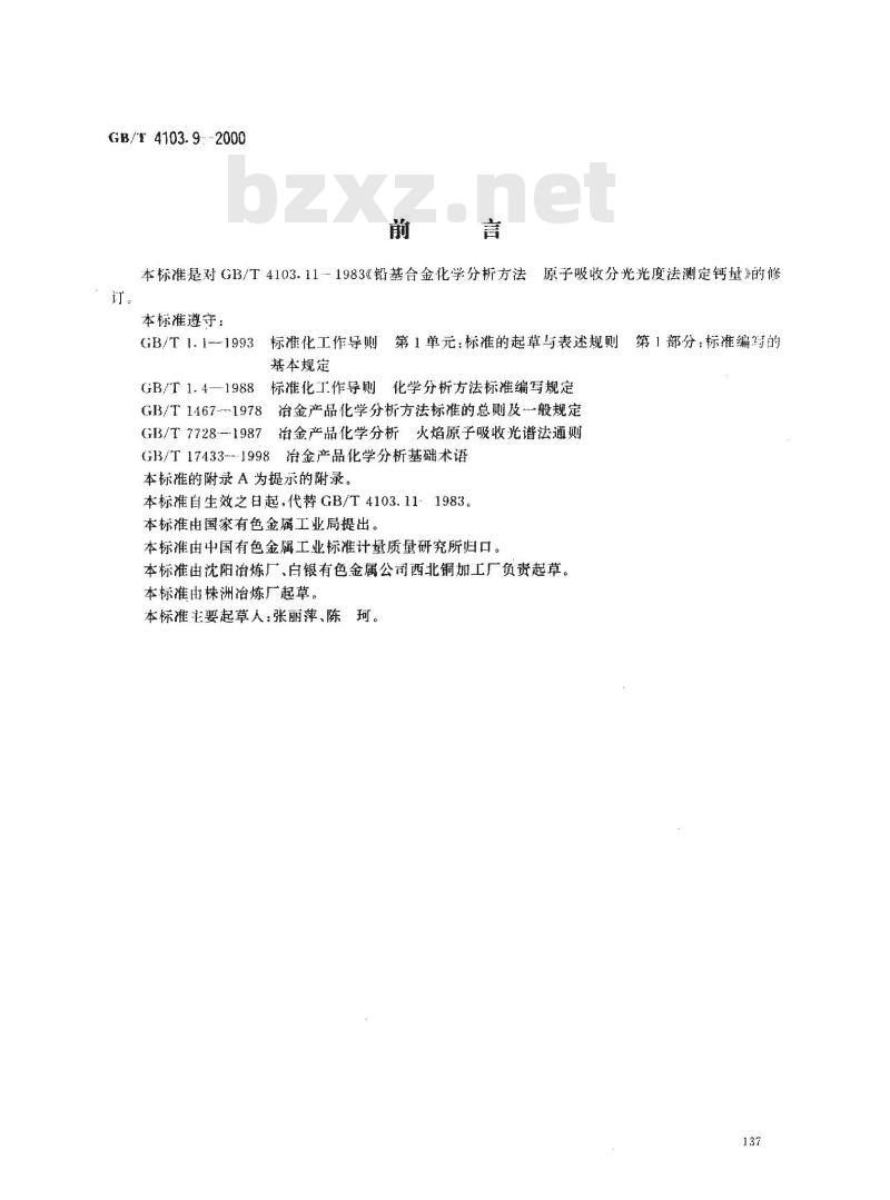 GB/T 4103.9-2000 铅及铅合金化学分析方法 钙量的测定
