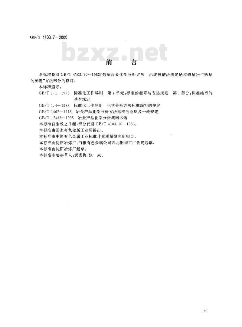 GB/T 4103.7-2000 铅及铅合金化学分析方法 硒量的测定