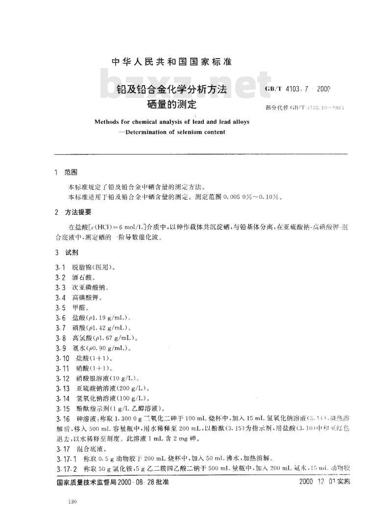 GB/T 4103.7-2000 铅及铅合金化学分析方法 硒量的测定