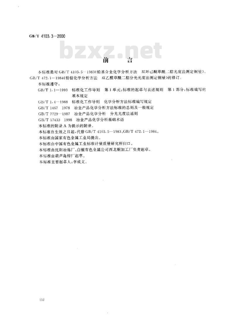 GB/T 4103.3-2000 铅及铅合金化学分析方法 铜量的测定