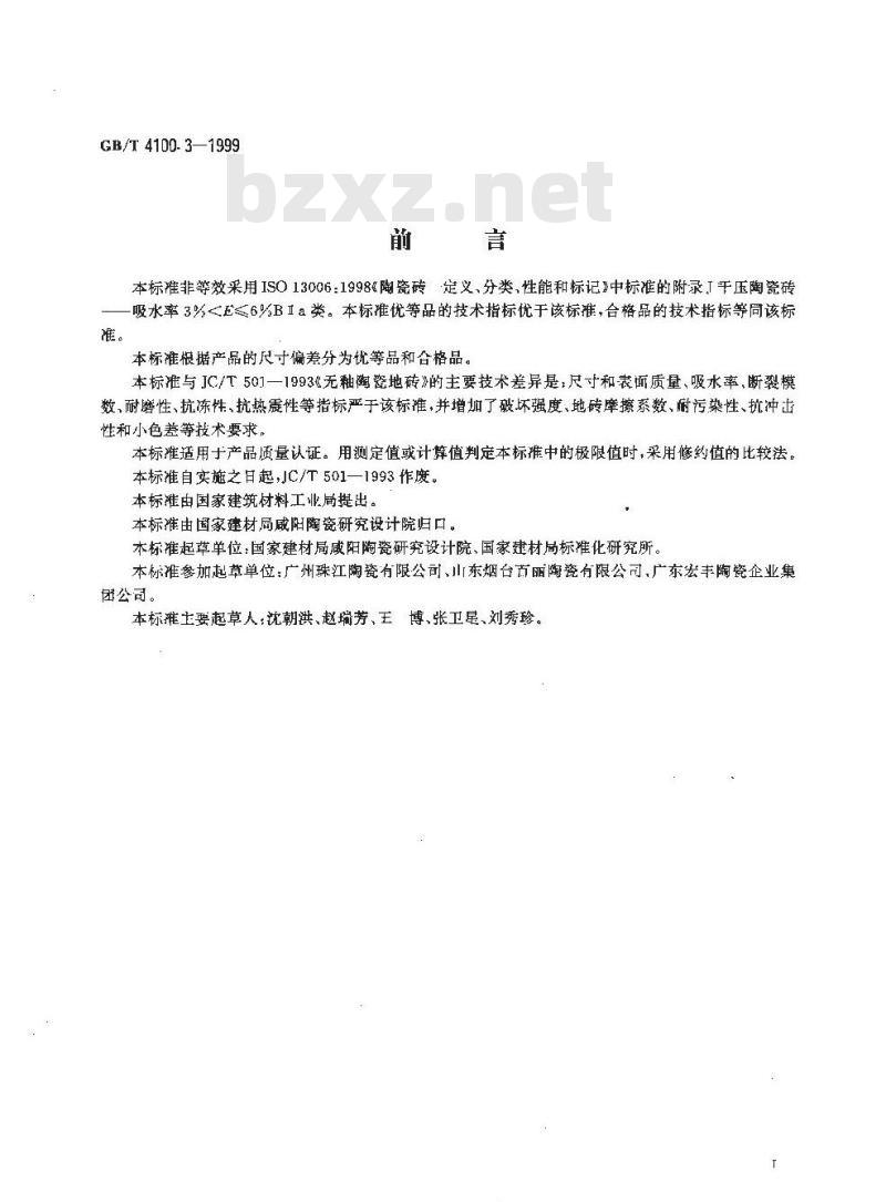 GB/T 4100.3-1999 干压陶瓷砖 第3部分：细炻砖(吸水率3%＜E ≤6%)