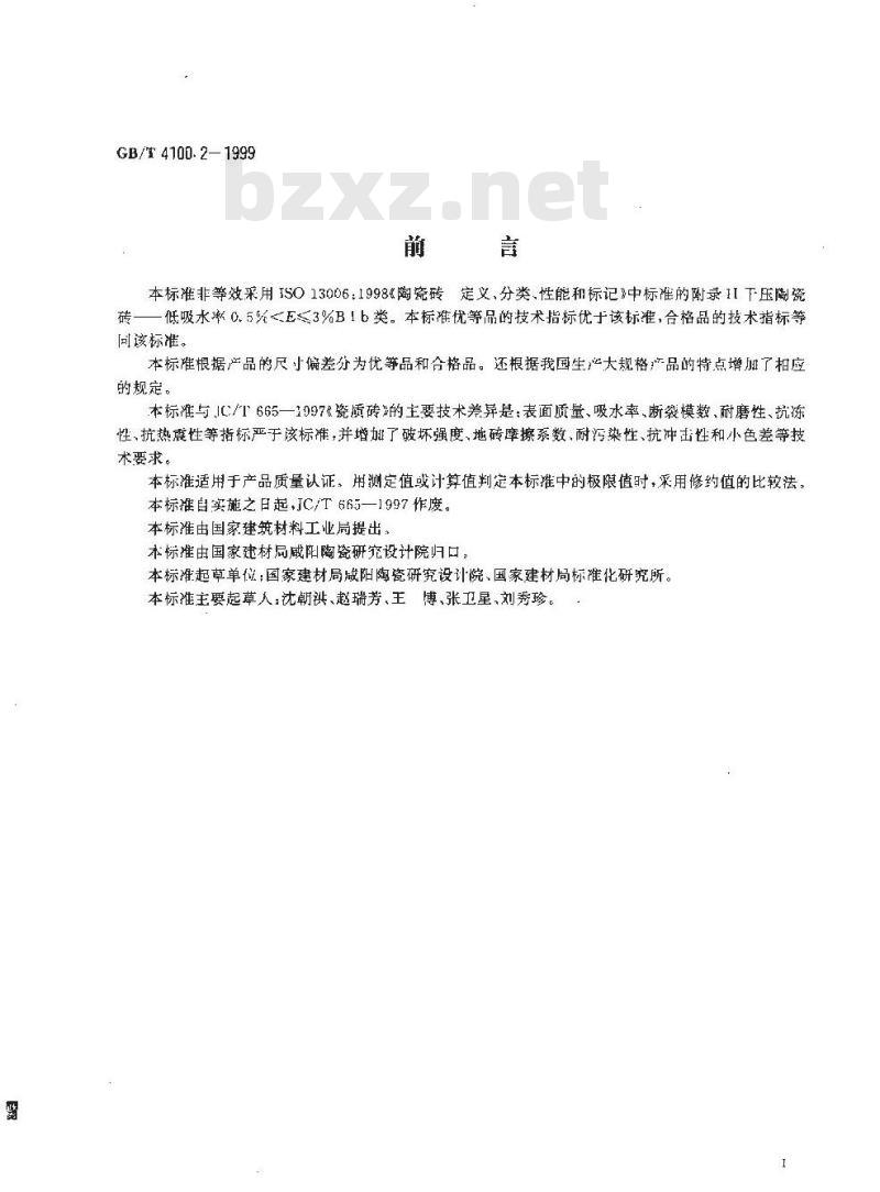 GB/T 4100.2-1999 干压陶瓷砖 第2部分：炻瓷砖(吸水率0.5%＜ E ≤3%)