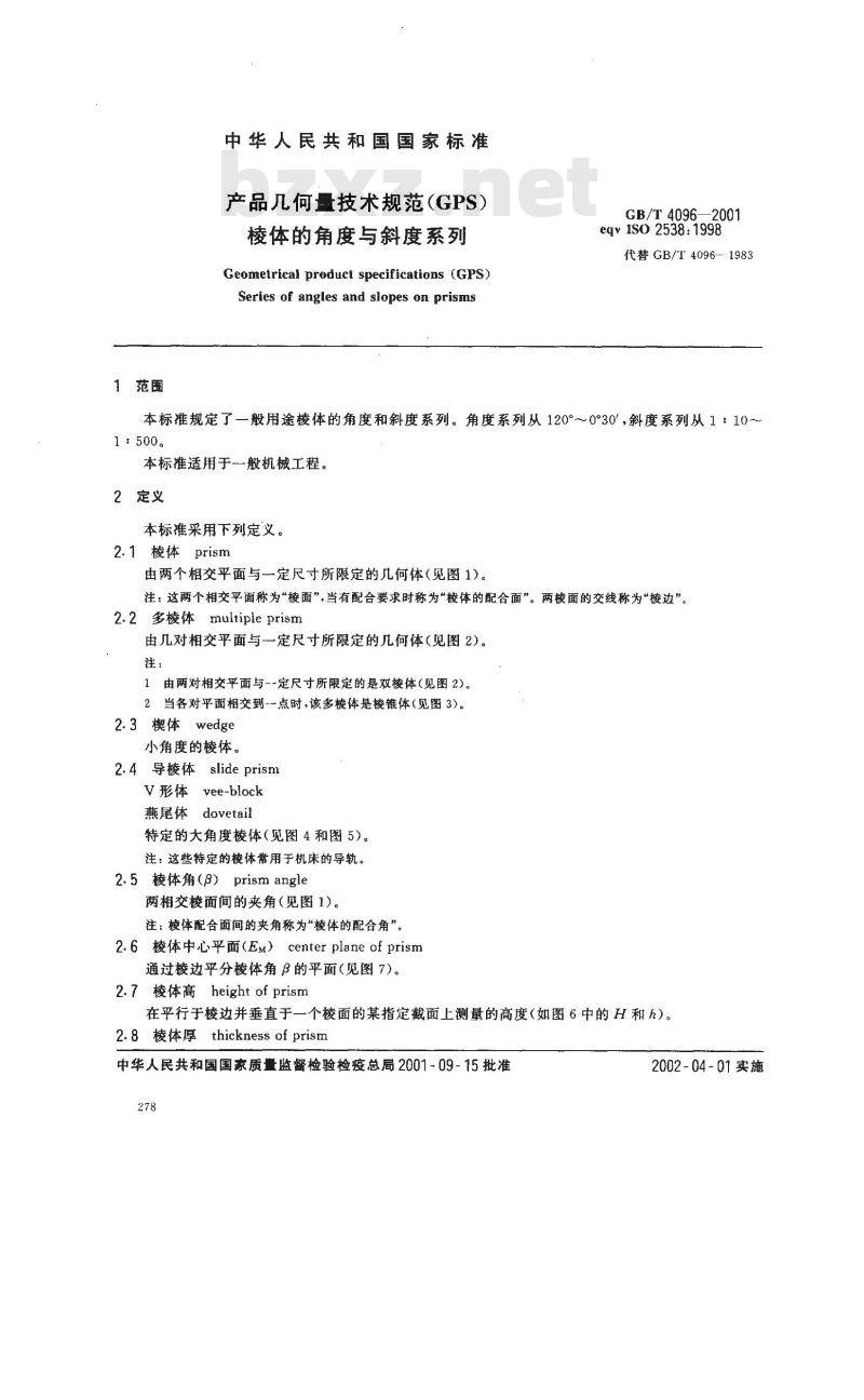 GB/T 4096-2001 产品几何量技术规范(GPS) 棱体的角度与斜度系列