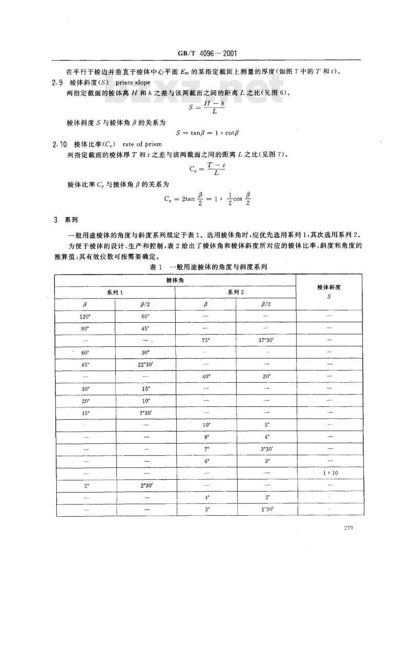 GB/T 4096-2001 产品几何量技术规范(GPS) 棱体的角度与斜度系列