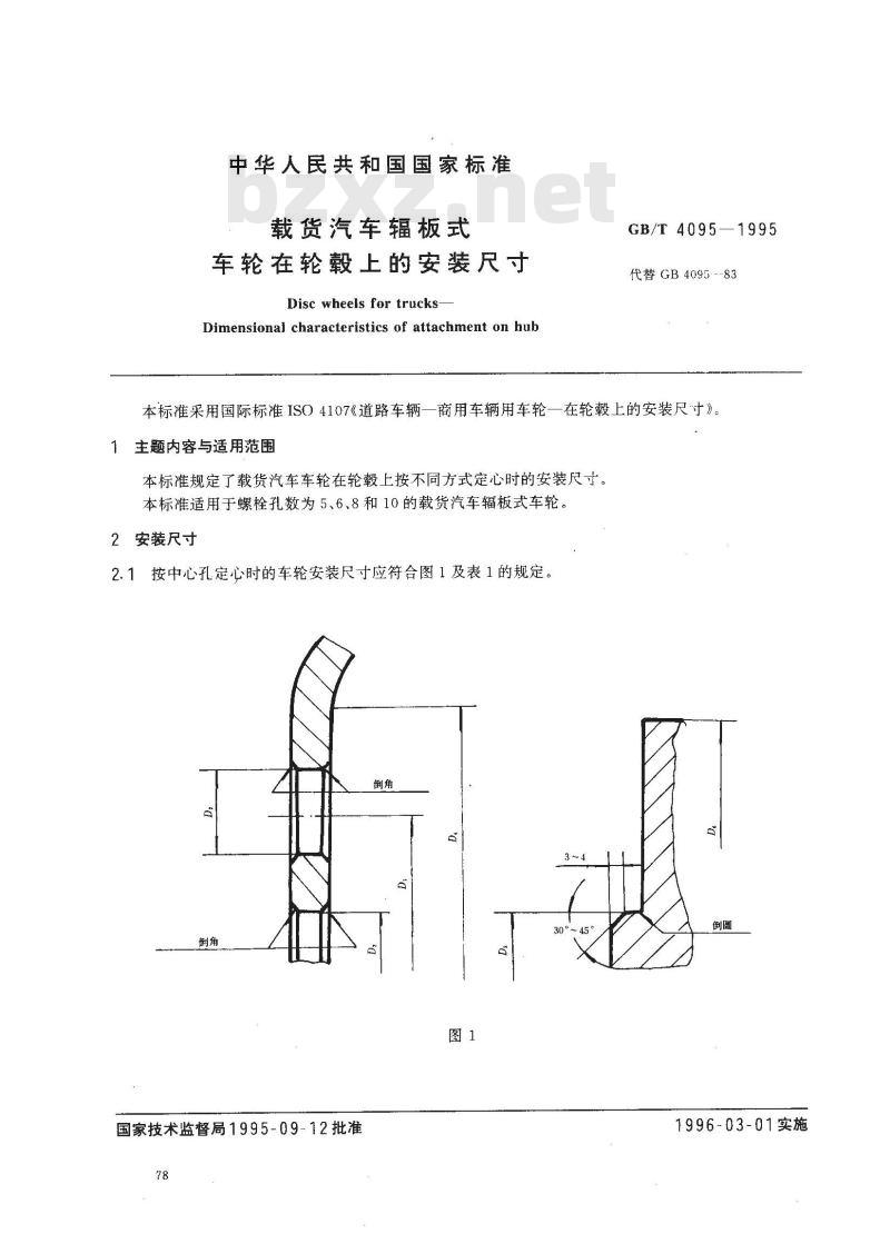 GB/T 4095-1995 载货汽车辐板式车轮在轮毂上的安装尺寸