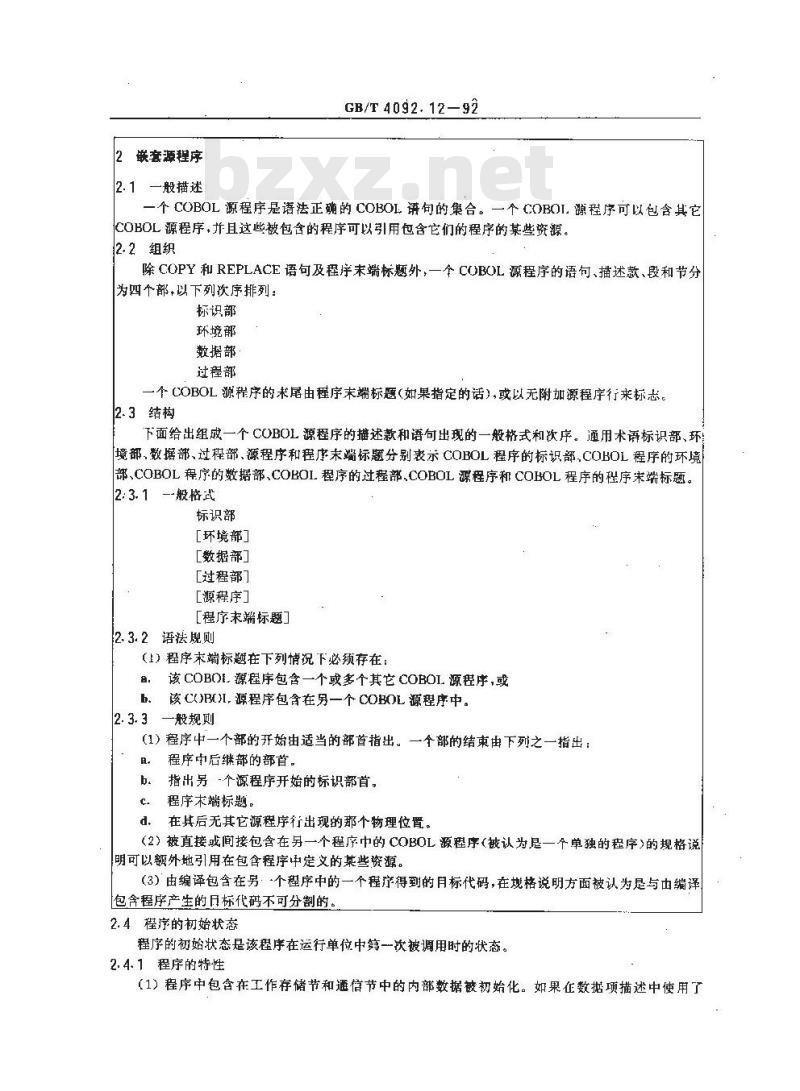 GB/T 4092.12-1992 程序设计语言 COBOL 程序间通信模块