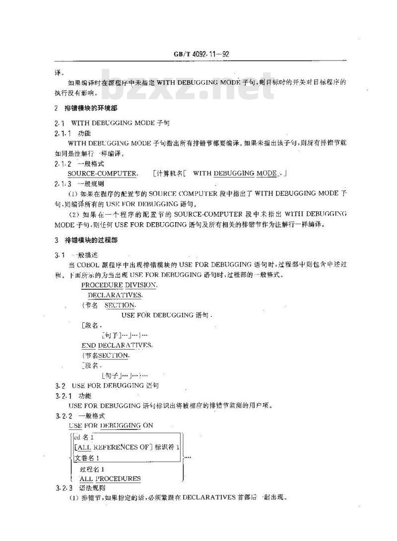 GB/T 4092.11-1992 程序设计语言COBOL 排错模块