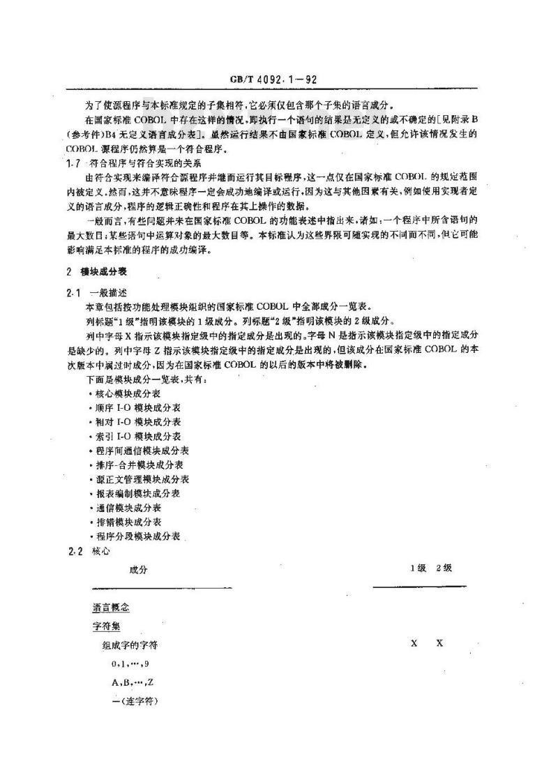 GB/T 4092.1-1992 程序设计语言 COBOL 预备知识