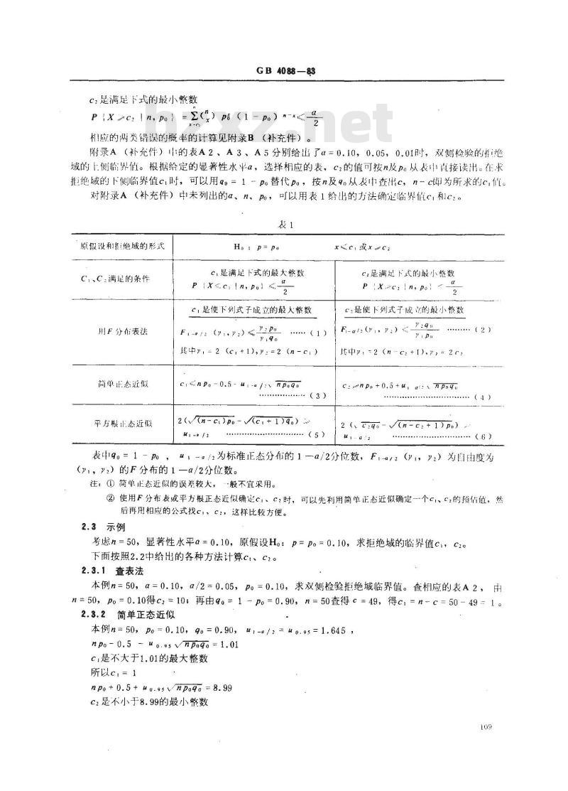 GB 4088-1983 数据的统计处理和解释 二项分布参数的检验