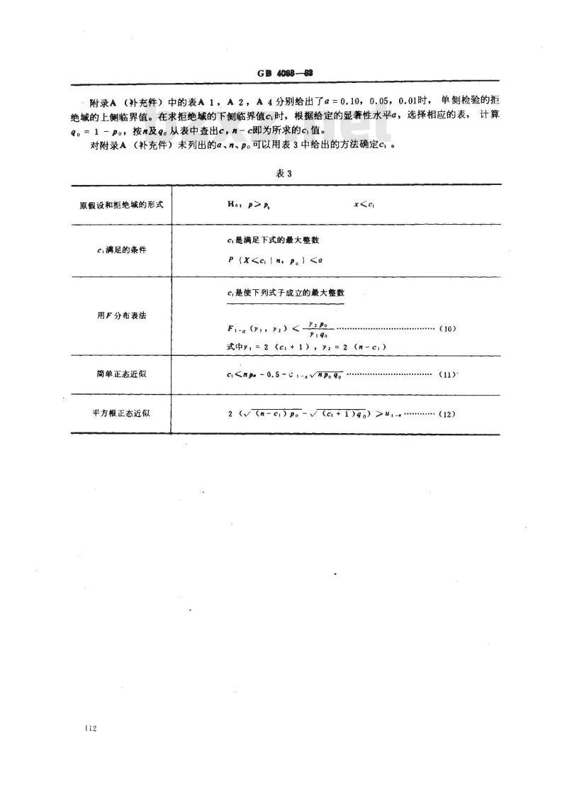 GB 4088-1983 数据的统计处理和解释 二项分布参数的检验