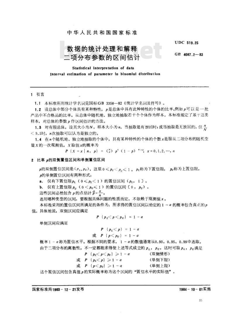 GB 4087.2-1983 数据的统计处理和解释 二项分布参数的区间估计