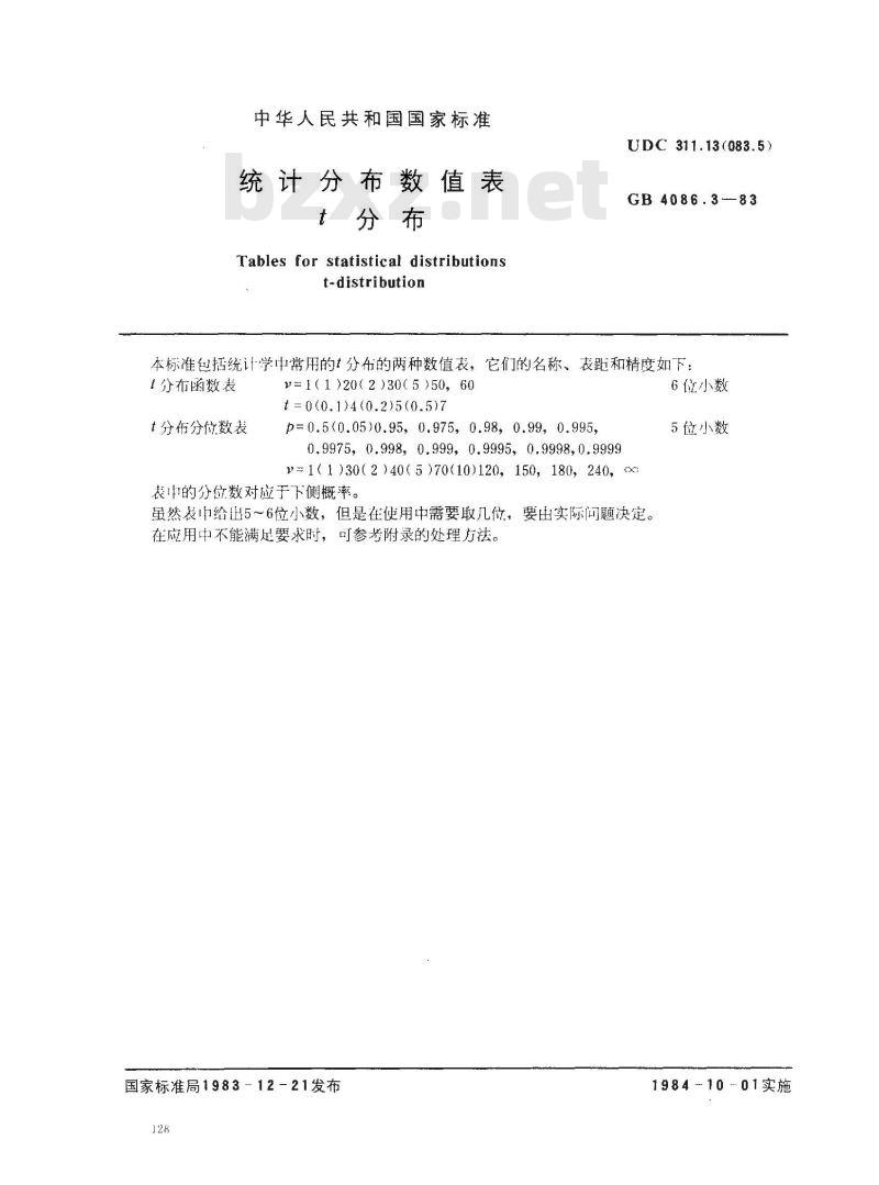 GB 4086.3-1983 统计分布数值表 t分布