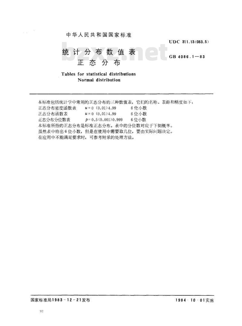 GB 4086.1-1983 统计分布数值表 正态分布