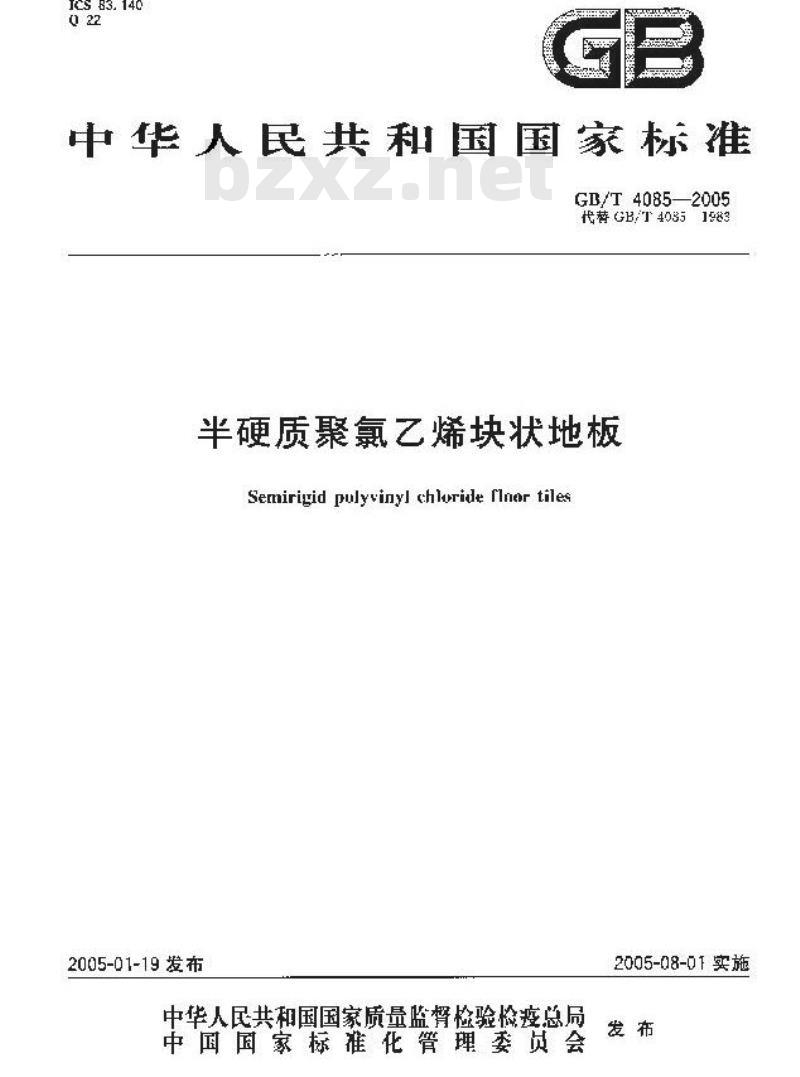 GB/T 4085-2005 半硬质聚氯乙烯块状地板