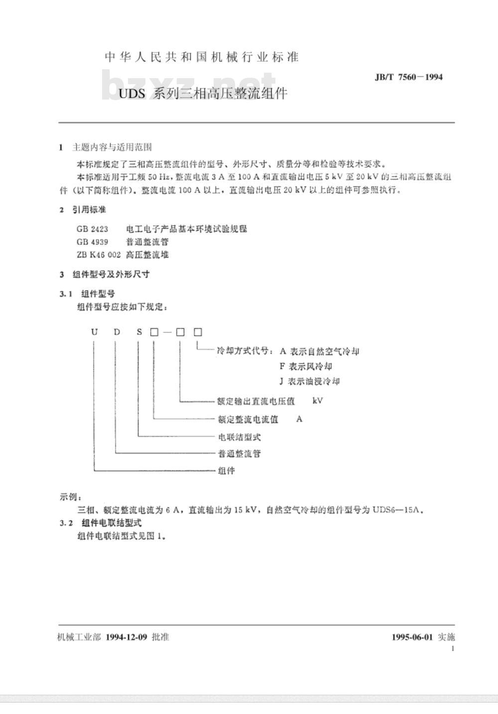 JB/T 7560-1994 UDS 系列三相高压整流组件
