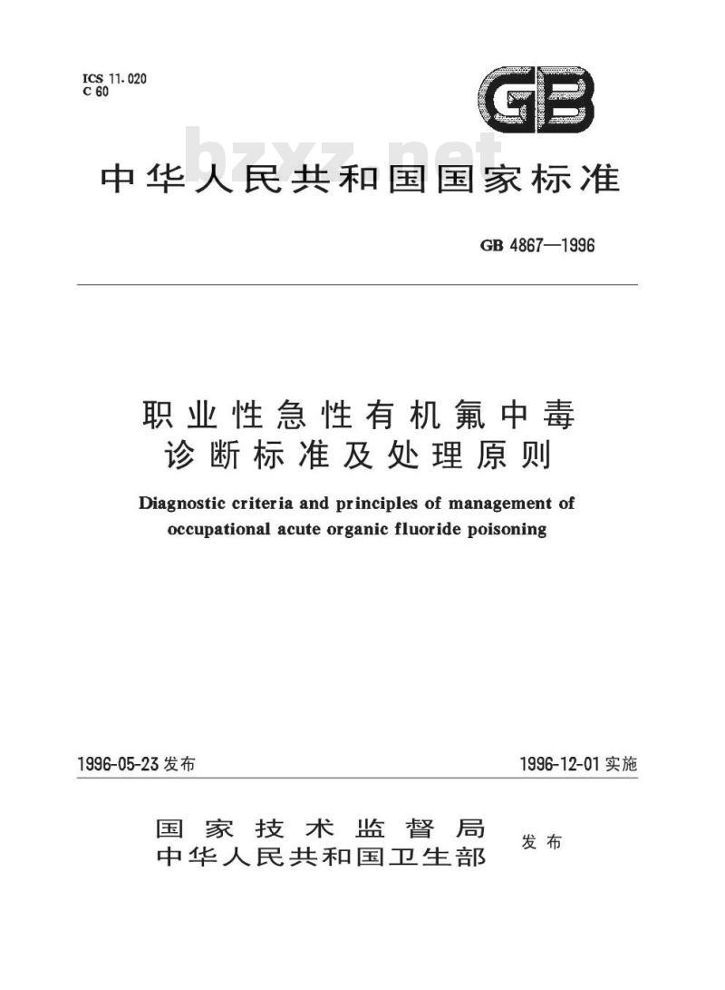 GB 4867-1996 职业性急性有机氟中毒诊断标准及处理原则