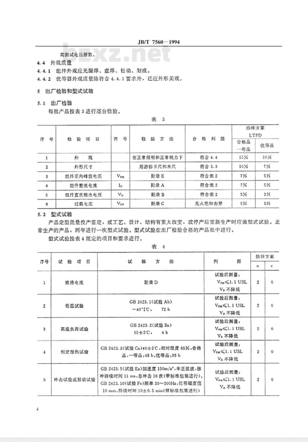 JB/T 7560-1994 UDS 系列三相高压整流组件