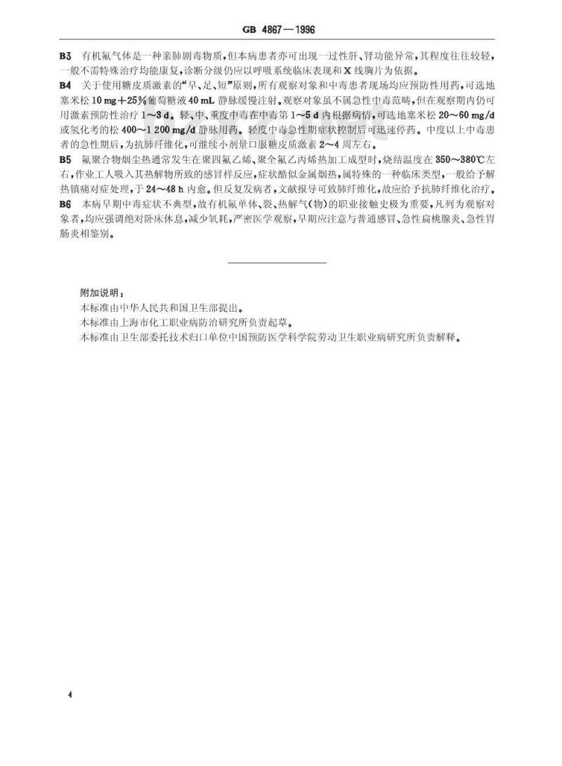 GB 4867-1996 职业性急性有机氟中毒诊断标准及处理原则