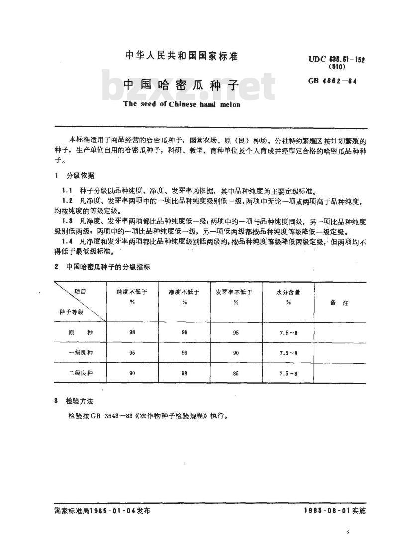 GB 4862-1984 中国哈密瓜种子