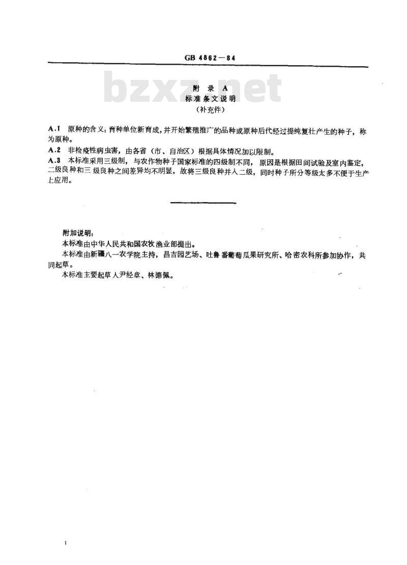 GB 4862-1984 中国哈密瓜种子