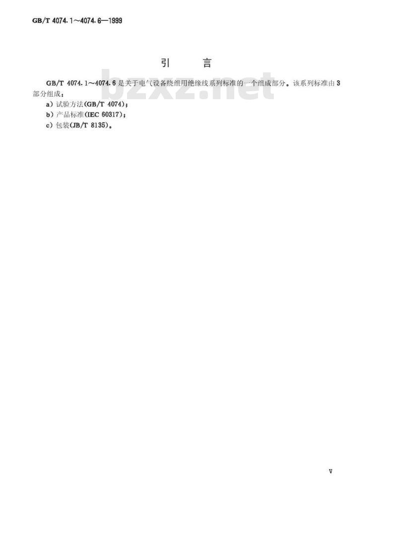 GB/T 4074.5-1999 绕组线试验方法 第5部分：电性能
