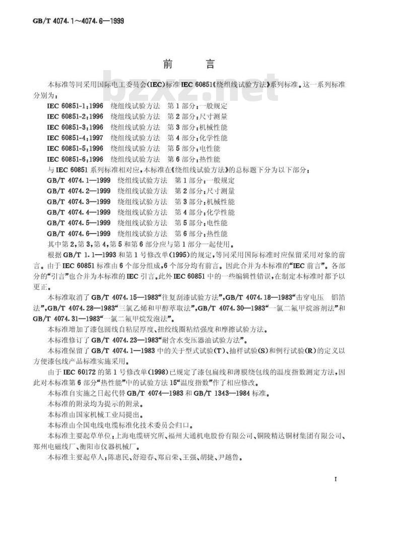 GB/T 4074.1-1999 绕组线试验方法 第1部分：一般规定