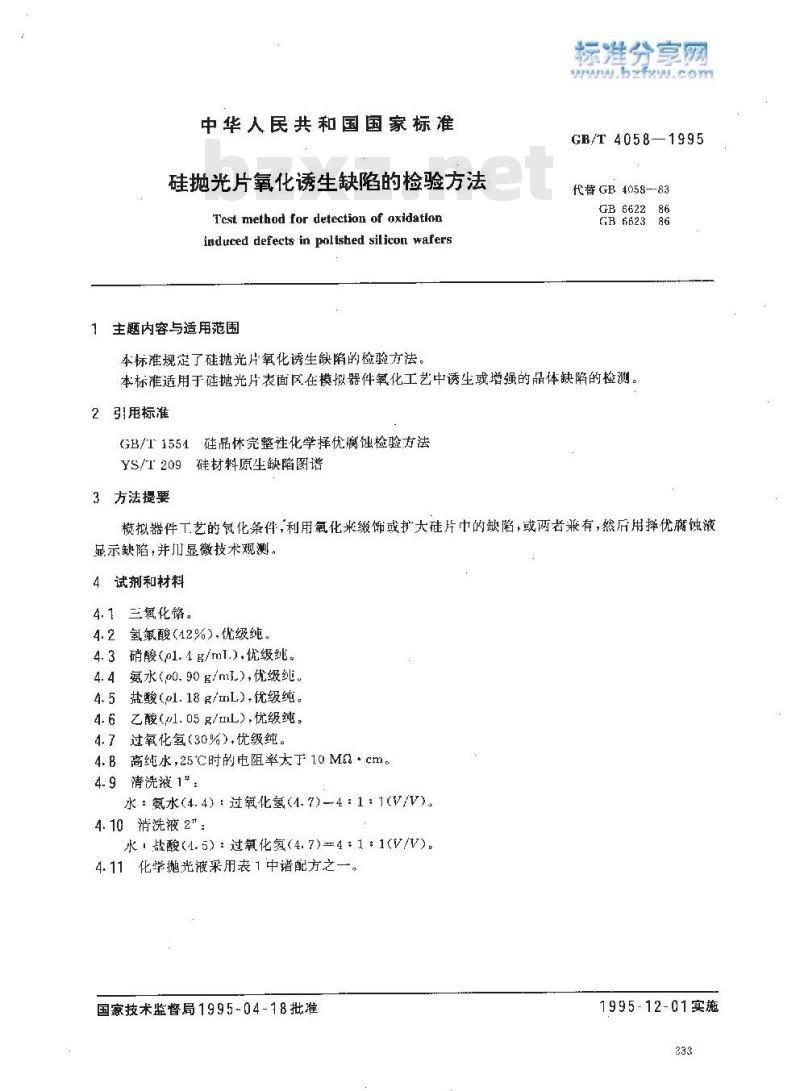 GB/T 4058-1995 硅抛光片氧化诱生缺陷的检验方法