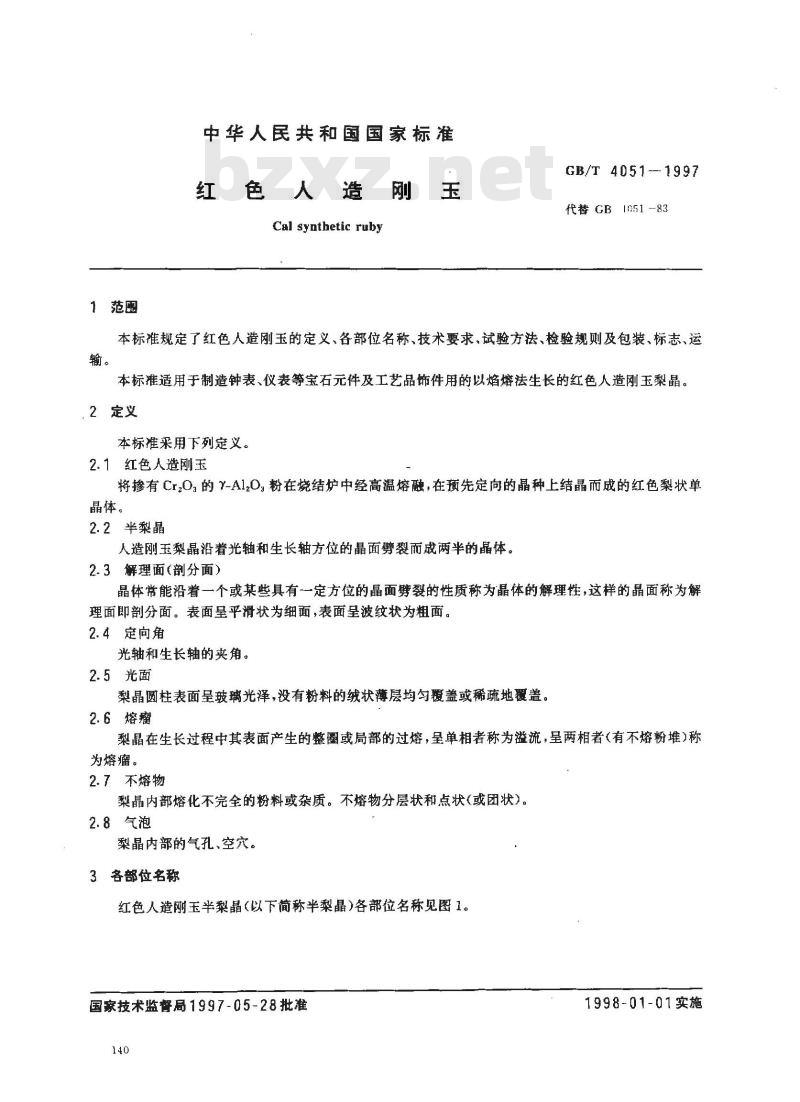 GB/T 4051-1997 红色人造刚玉