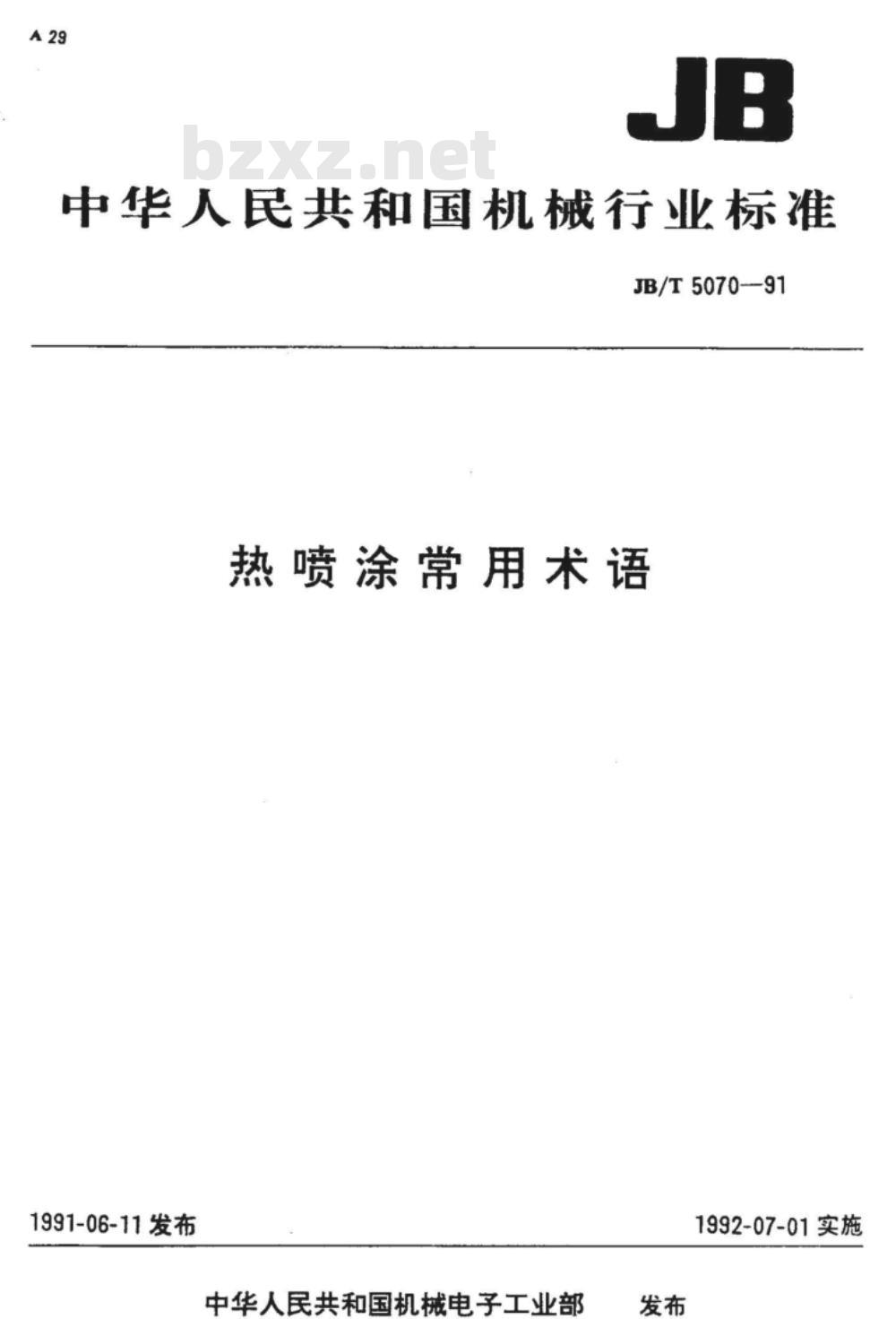 JB/T 5070-1991 热喷涂 常用术语